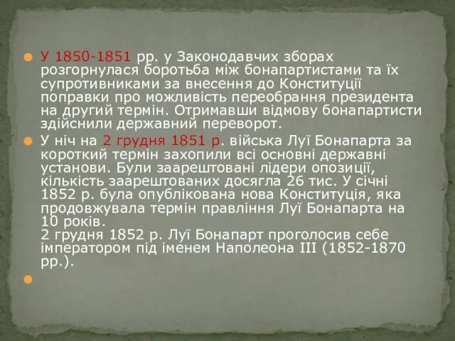 У 1850-1851 pp. у Законодавчих зборах розгорнулася боротьба між бонапартистами