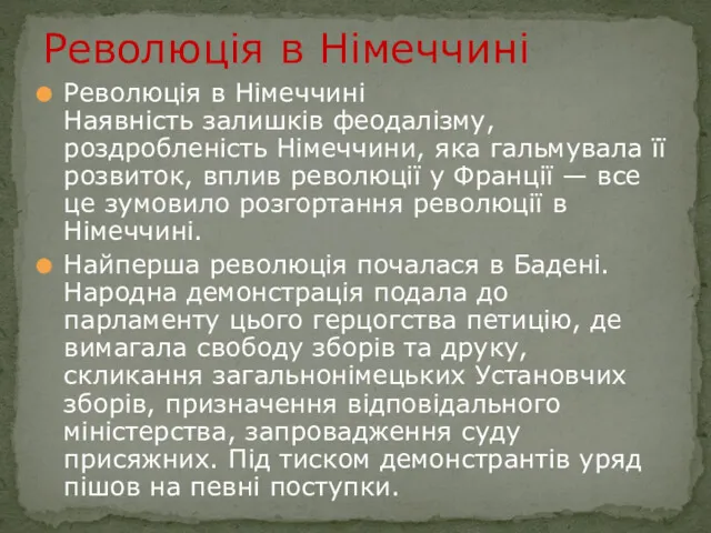 Революція в Німеччині Наявність залишків феодалізму, роздробленість Німеччини, яка гальмувала