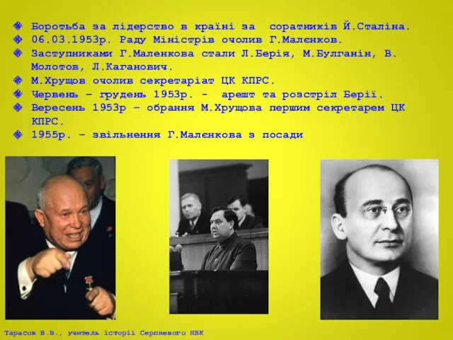 Боротьба за лідерство в країні за соратників Й.Сталіна. 06.03.1953р. Раду