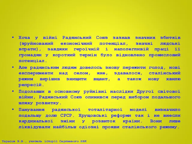 Хоча у війні Радянський Союз зазнав значних збитків (зруйнований економічний