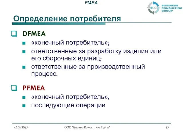 Определение потребителя DFMEA «конечный потребитель»; ответственные за разработку изделия или