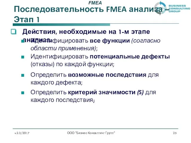 Последовательность FMEA анализа – Этап 1 v.2.3/2017 ООО "Бизнес Консалтинг