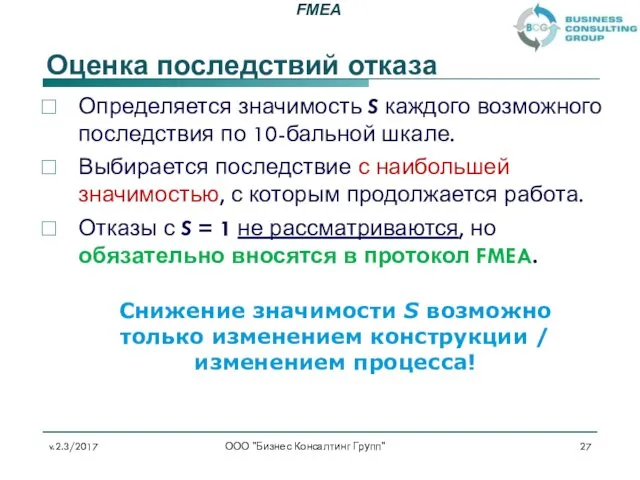 Оценка последствий отказа Определяется значимость S каждого возможного последствия по