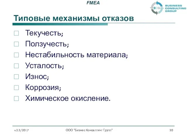 Типовые механизмы отказов Текучесть; Ползучесть; Нестабильность материала; Усталость; Износ; Коррозия;