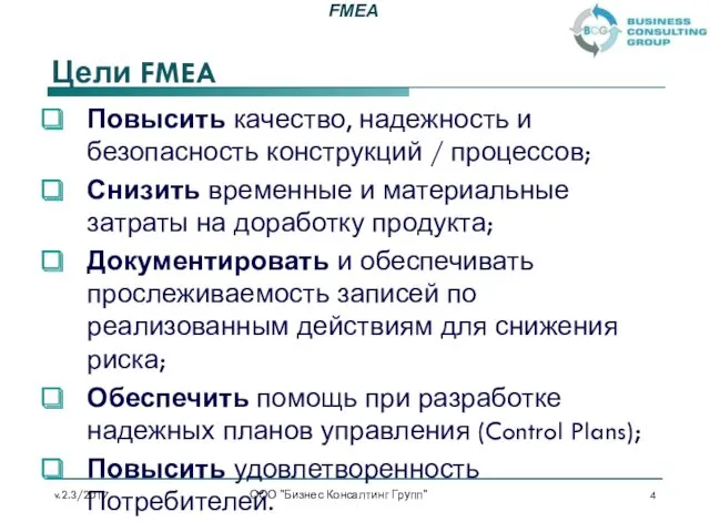 Цели FMEA Повысить качество, надежность и безопасность конструкций / процессов;