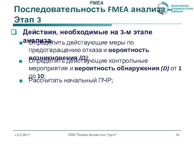 Последовательность FMEA анализа – Этап 3 v.2.3/2017 ООО "Бизнес Консалтинг