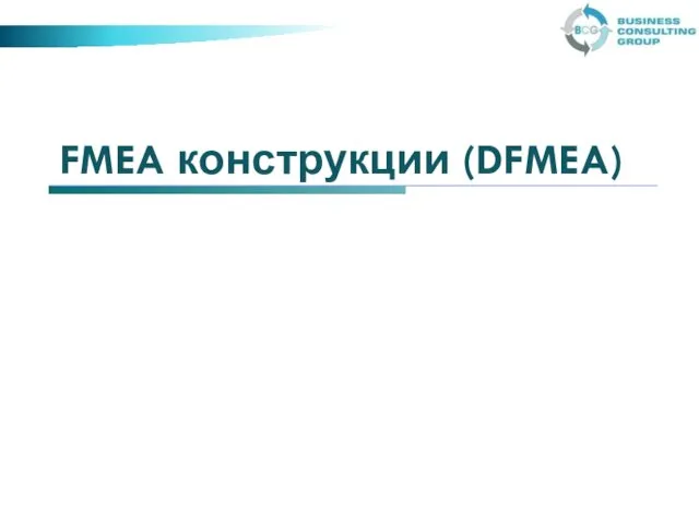 FMEA конструкции (DFMEA)