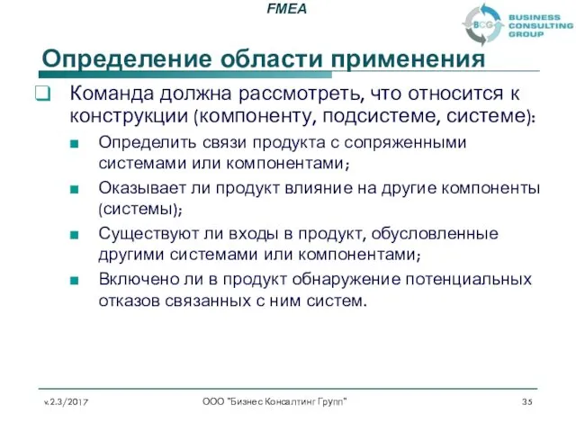 Определение области применения Команда должна рассмотреть, что относится к конструкции