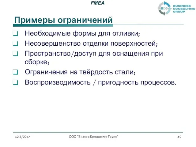 Примеры ограничений Необходимые формы для отливки; Несовершенство отделки поверхностей; Пространство/доступ