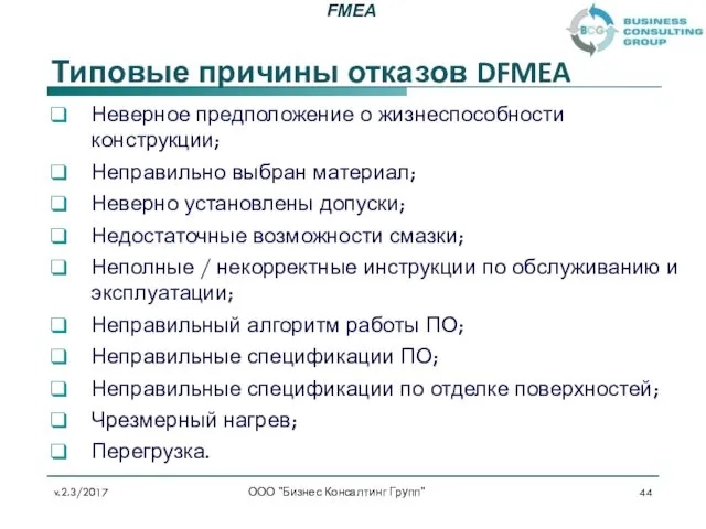 Типовые причины отказов DFMEA Неверное предположение о жизнеспособности конструкции; Неправильно