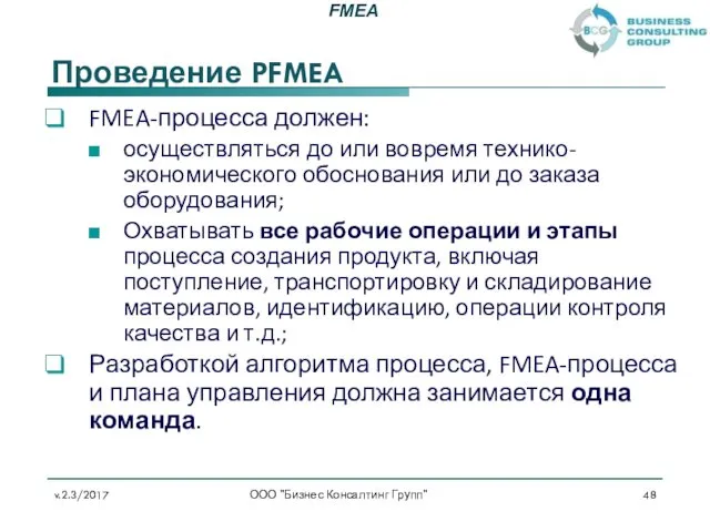 Проведение PFMEA FMEA-процесса должен: осуществляться до или вовремя технико-экономического обоснования