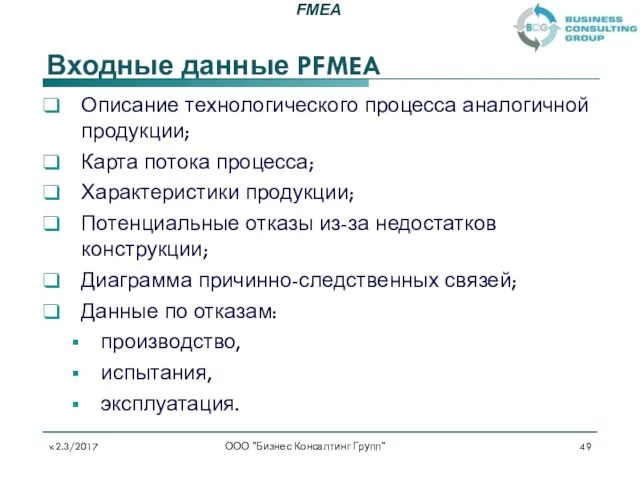 Входные данные PFMEA Описание технологического процесса аналогичной продукции; Карта потока