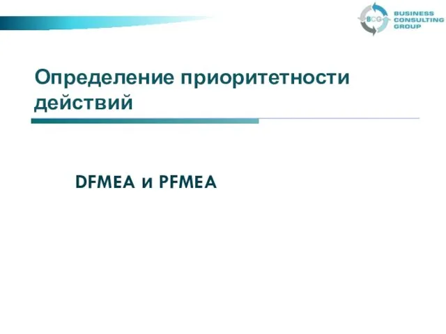 Определение приоритетности действий DFMEA и PFMEA