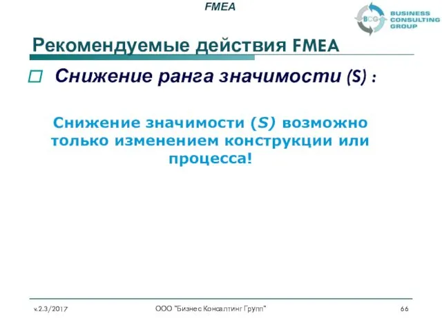 Рекомендуемые действия FMEA Снижение ранга значимости (S) : v.2.3/2017 ООО