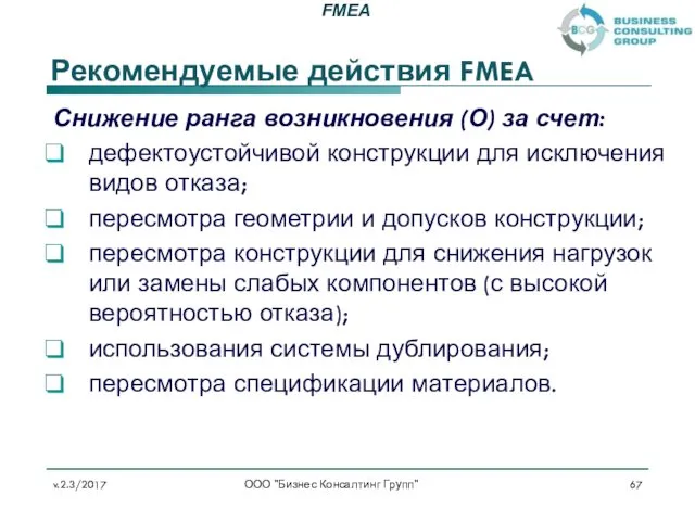 Рекомендуемые действия FMEA Снижение ранга возникновения (О) за счет: дефектоустойчивой