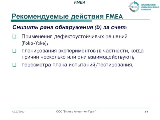 Рекомендуемые действия FMEA Снизить ранг обнаружения (D) за счет: Применения