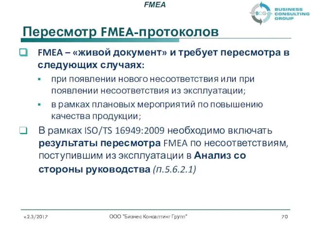 Пересмотр FMEA-протоколов FMEA – «живой документ» и требует пересмотра в