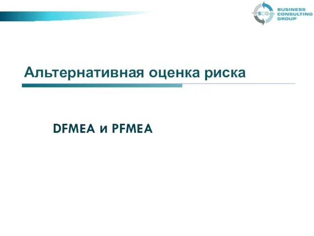Альтернативная оценка риска DFMEA и PFMEA