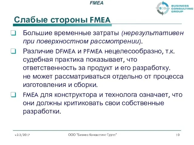 Слабые стороны FMEA Большие временные затраты (нерезультативен при поверхностном рассмотрении).