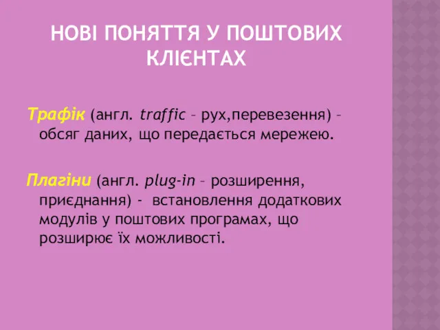 НОВІ ПОНЯТТЯ У ПОШТОВИХ КЛІЄНТАХ Трафік (англ. traffic – рух,перевезення)