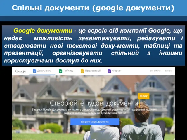 Спільні документи (google документи) Google документи - це сервіс від