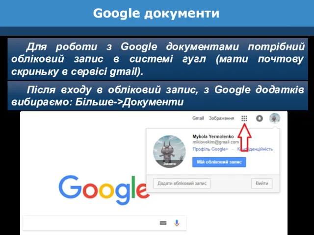 Google документи Для роботи з Google документами потрібний обліковий запис