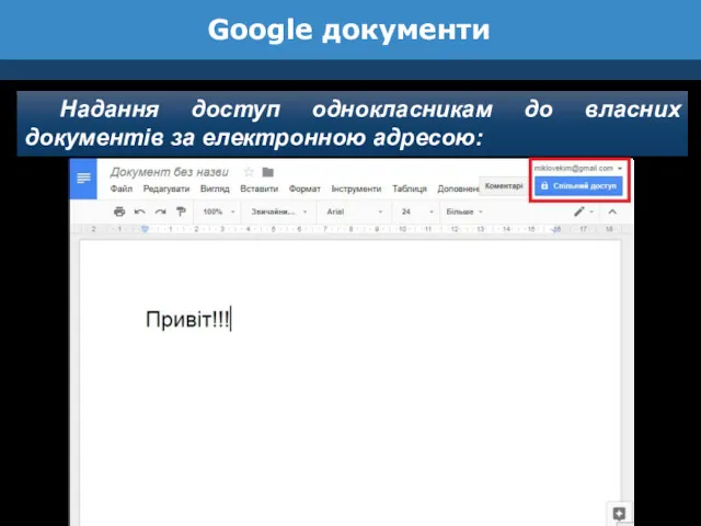 Google документи Надання доступ однокласникам до власних документів за електронною адресою: