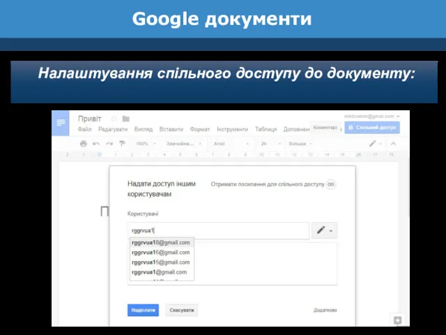 Google документи Налаштування спільного доступу до документу: