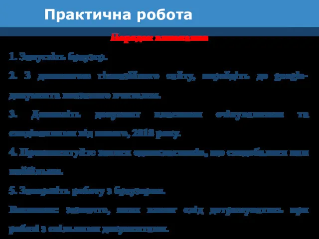 Практична робота Порядок виконання 1. Запустіть браузер. 2. З допомогою