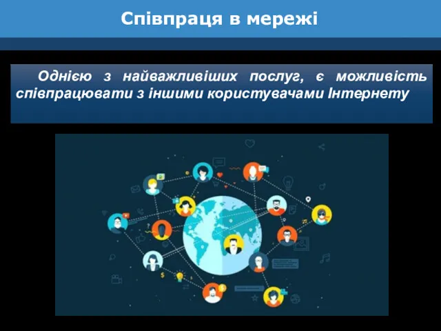 Співпраця в мережі Однією з найважливіших послуг, є можливість співпрацювати з іншими користувачами Інтернету