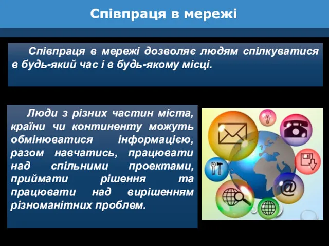 Співпраця в мережі Співпраця в мережі дозволяє людям спілкуватися в