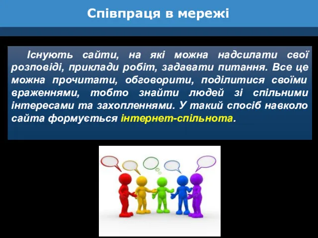 Співпраця в мережі Існують сайти, на які можна надсилати свої