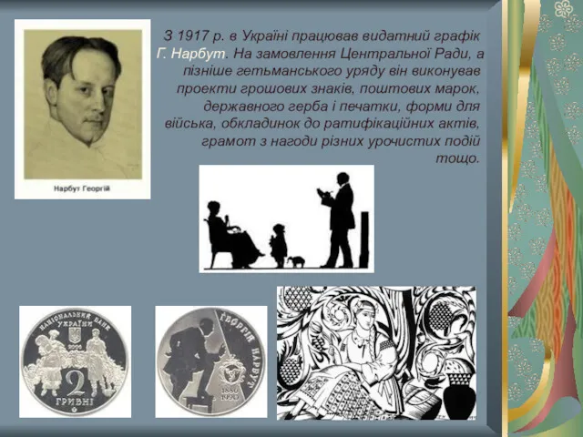 З 1917 р. в Україні працював видатний графік Г. Нарбут. На замовлення Центральної