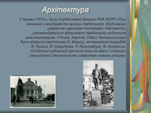 У травні 1919 р. було опубліковано декрет РНК УСРР «Про знесення з майданів