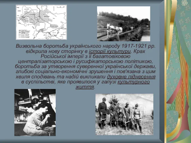Визвольна боротьба українського народу 1917-1921 рр. відкрила нову сторінку в історії культури. Крах