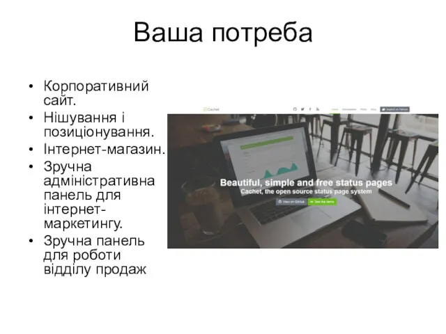 Ваша потреба Корпоративний сайт. Нішування і позиціонування. Інтернет-магазин. Зручна адміністративна панель для інтернет-маркетингу.