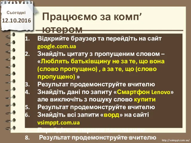 Працюємо за комп’ютером Сьогодні 12.10.2016 http://vsimppt.com.ua/ http://vsimppt.com.ua/ Відкрийте браузер та