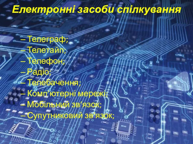 Електронні засоби спілкування Телеграф; Телетайп; Телефон; Радіо; Телебачення; Комп’ютерні мережі; Мобільний зв’язок; Супутниковий зв’язок;