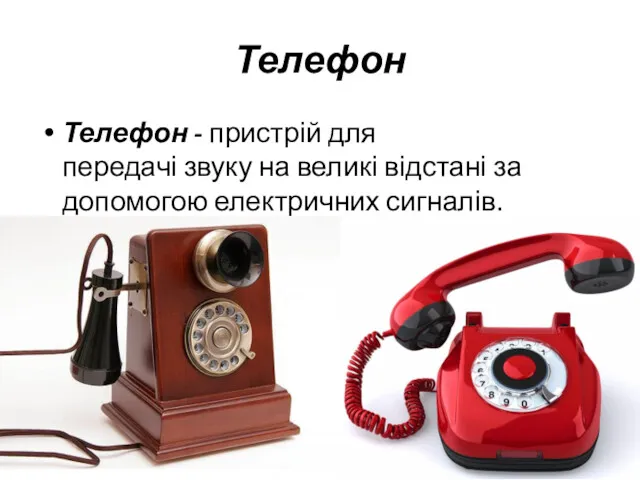 Телефон Телефон - пристрій для передачі звуку на великі відстані за допомогою електричних сигналів.