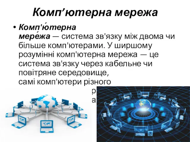 Комп’ютерна мережа Комп'ю́терна мере́жа — система зв'язку між двома чи