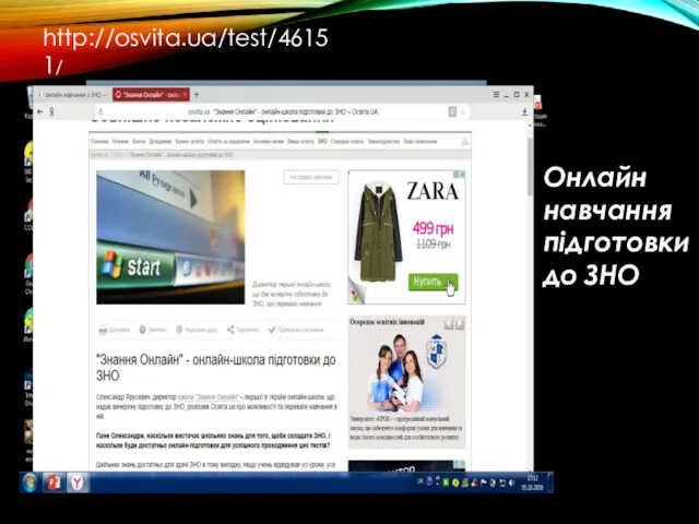 http://osvita.ua/test/46151/ Онлайн навчання підготовки до ЗНО