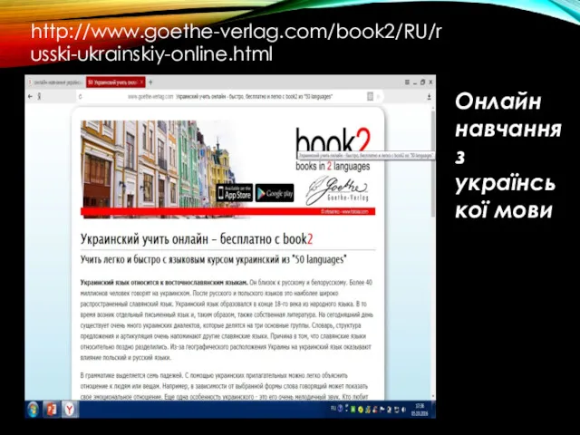 http://www.goethe-verlag.com/book2/RU/russki-ukrainskiy-online.html Онлайн навчання з української мови