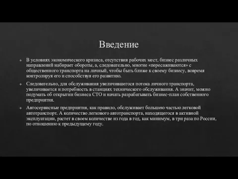 Введение В условиях экономического кризиса, отсутствия рабочих мест, бизнес различных