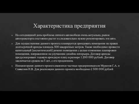 Характеристика предприятия На сегодняшний день проблема личного автомобиля очень актуальна,