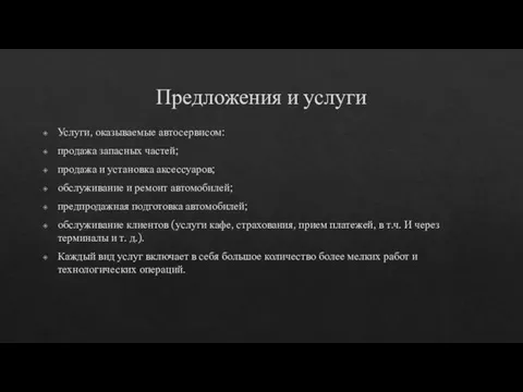 Предложения и услуги Услуги, оказываемые автосервисом: продажа запасных частей; продажа