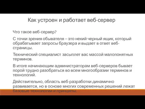 Как устроен и работает веб-сервер Что такое веб-сервер? С точки