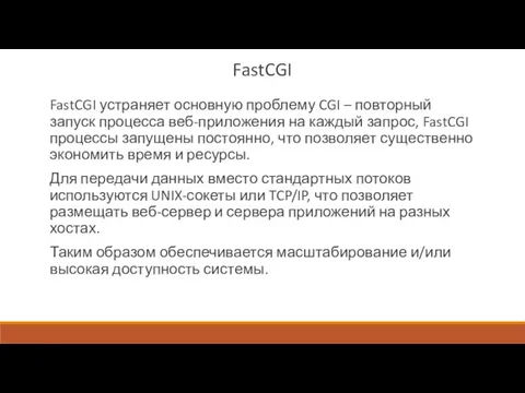 FastCGI FastCGI устраняет основную проблему CGI – повторный запуск процесса