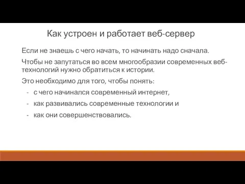 Как устроен и работает веб-сервер Если не знаешь с чего