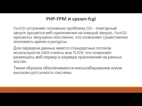 PHP-FPM и spawn-fcgi FastCGI устраняет основную проблему CGI – повторный