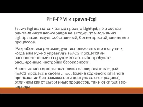 PHP-FPM и spawn-fcgi Spawn-fcgi является частью проекта Lighttpd, но в